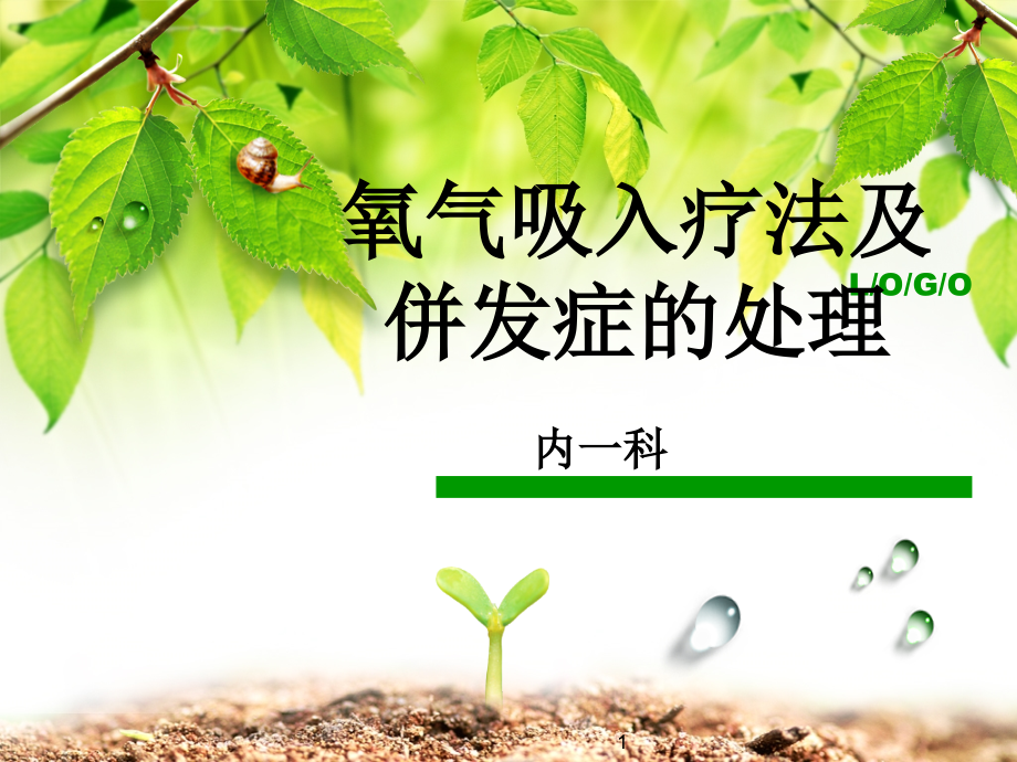 氧疗并发症的处理.ppt_第1页