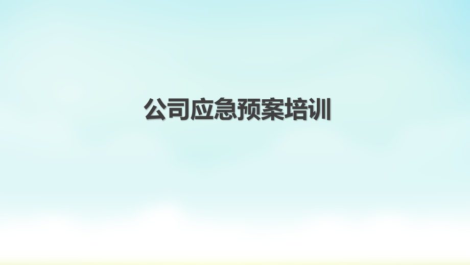 公司应急预案培训.pptx_第1页