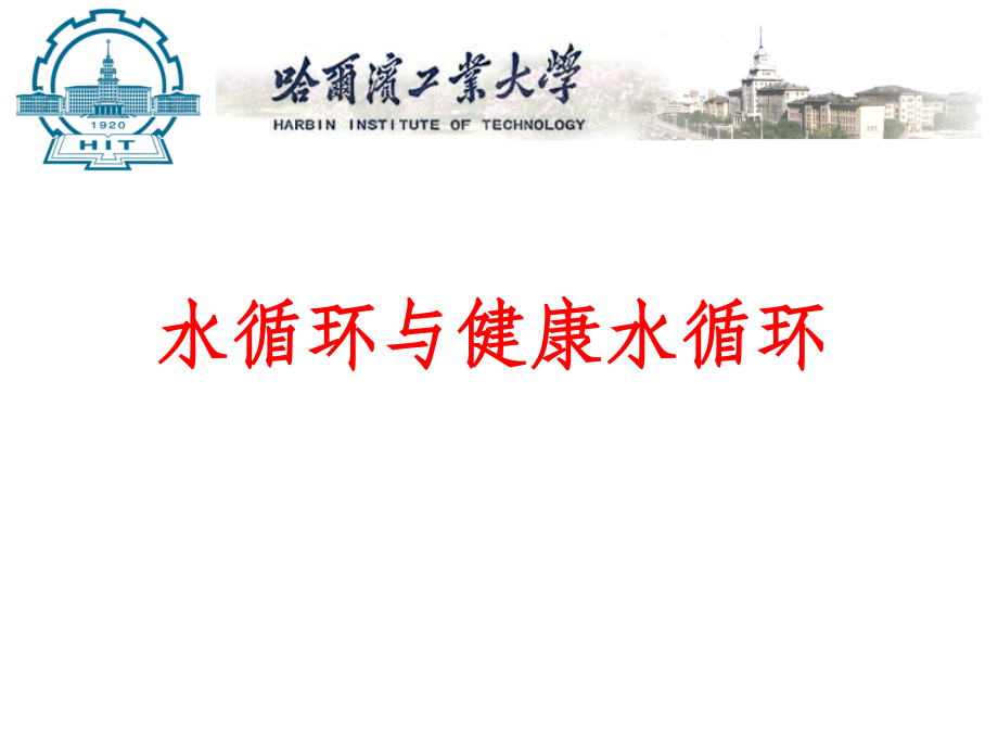 水循环与水健康循环.ppt_第1页