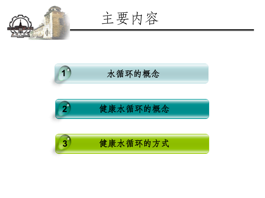 水循环与水健康循环.ppt_第2页