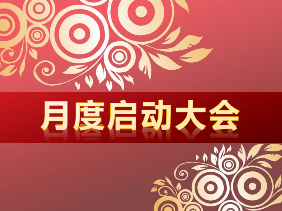 公司新年月度启动大会PPT模板(28P).ppt_第1页
