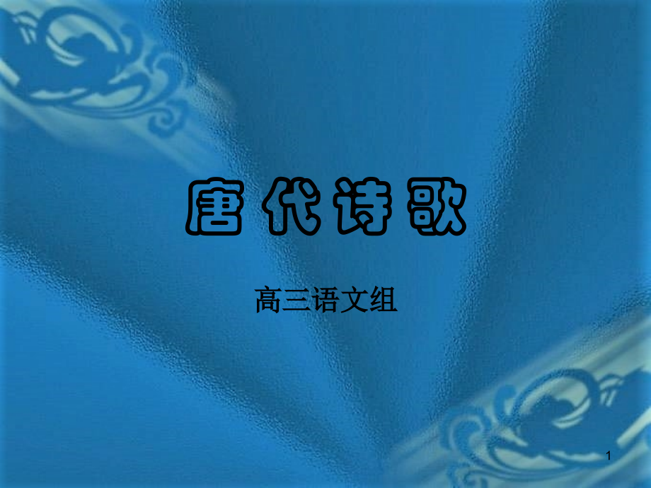 唐代诗歌发展史及诗歌鉴赏ppt课件.ppt_第1页