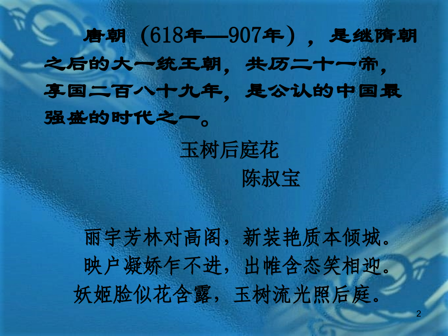 唐代诗歌发展史及诗歌鉴赏ppt课件.ppt_第2页