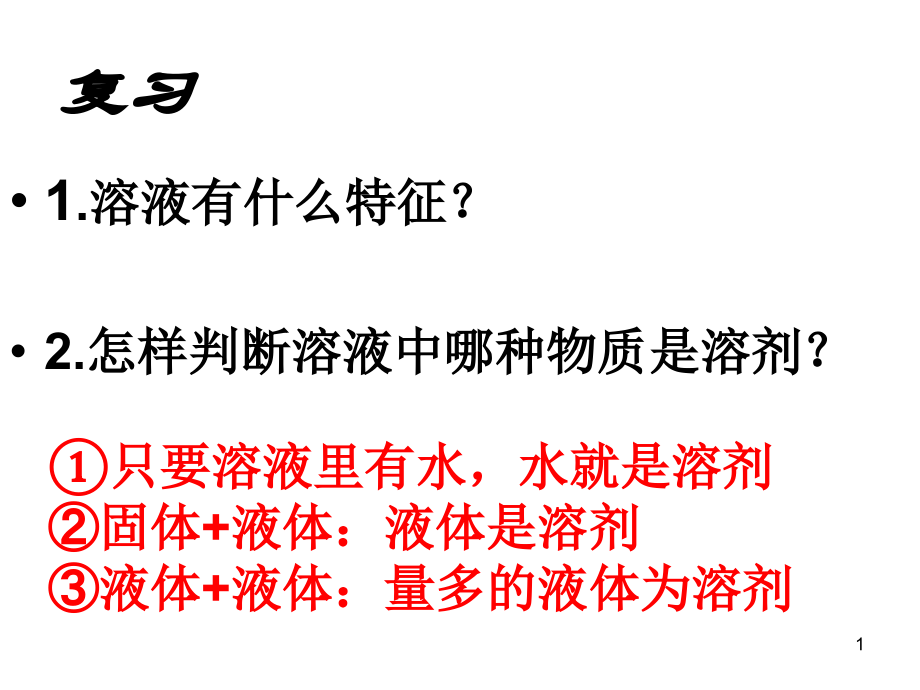 影响物质溶解性的因素ppt课件.ppt_第1页