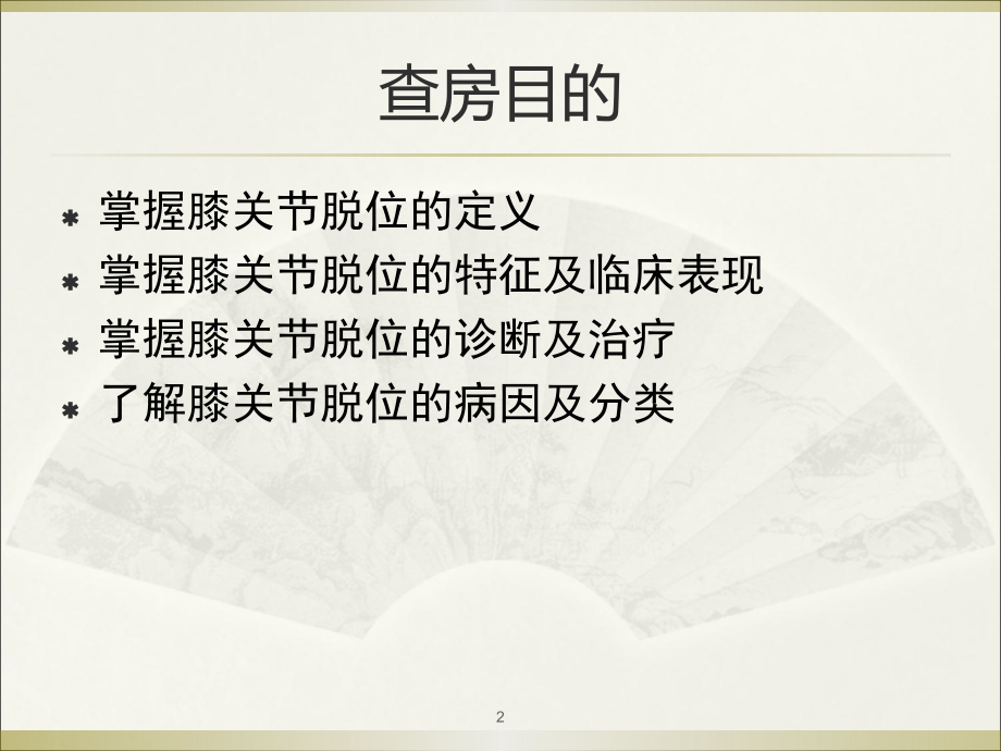 膝关节脱位ppt课件.ppt_第2页