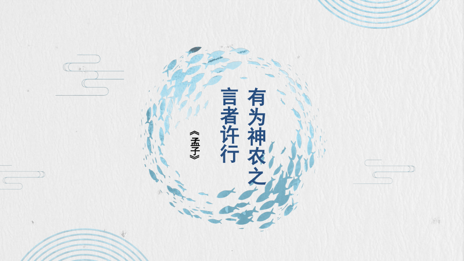 第三讲《有为神农之言者许行》.pptx_第1页