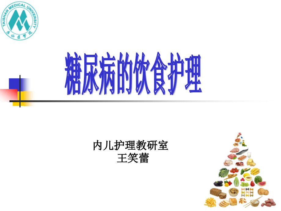 糖尿病饮食护理ppt.ppt_第1页