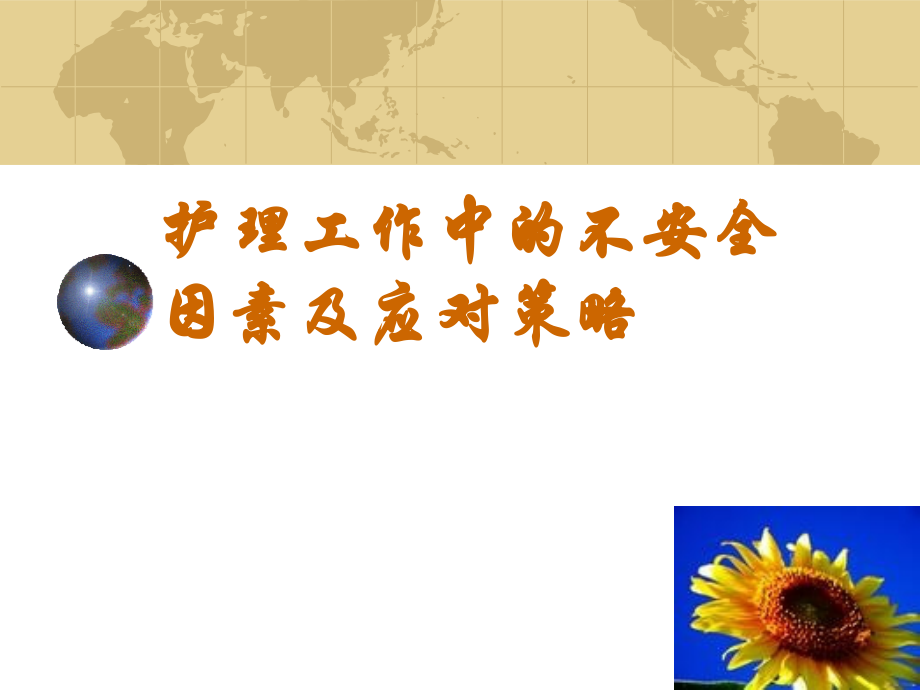 护理工作中的不安全因素及应对策略PPT医学课件.ppt_第1页