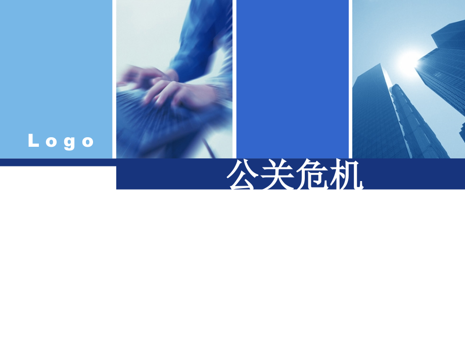 危机公关培训.ppt_第1页