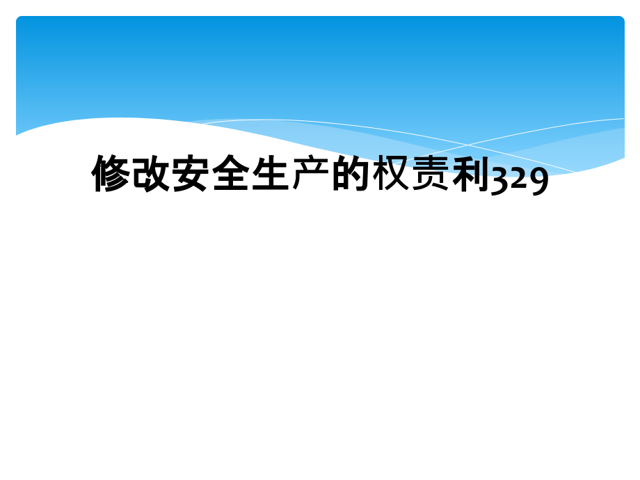 修改安全生产的权责利329.ppt_第1页