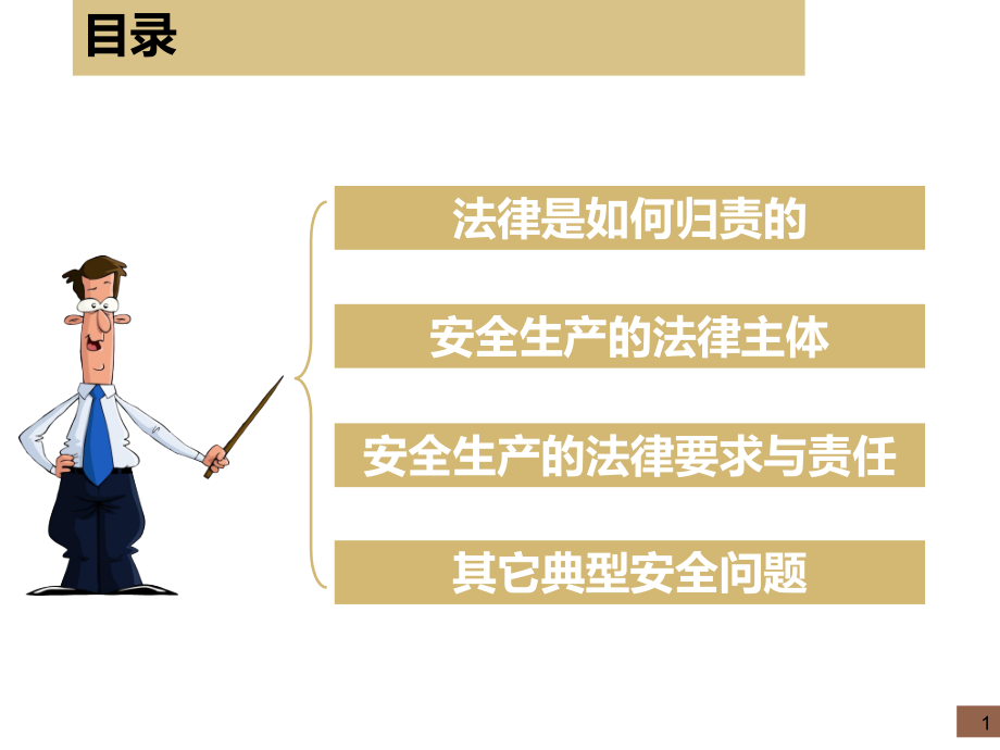 修改安全生产的权责利329.ppt_第2页