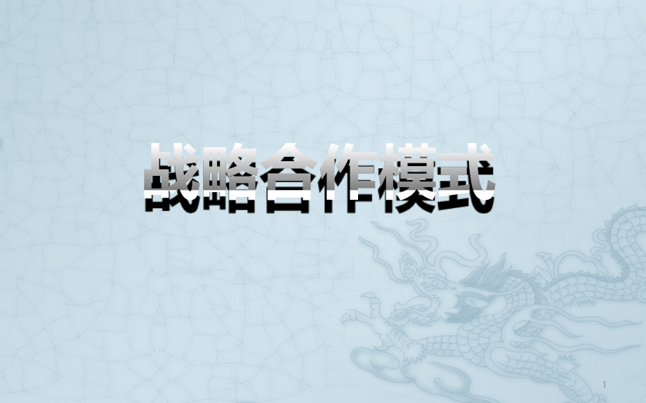 创新合作模式.pptx_第1页