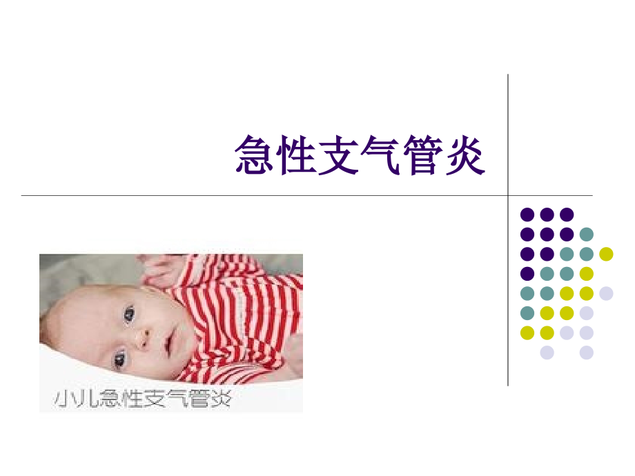 儿科急性支气管炎的教案设计.ppt_第1页