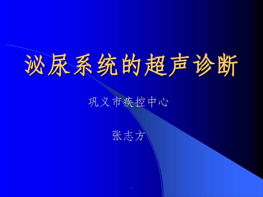 泌尿系统(超声诊断完整)19971.ppt_第1页