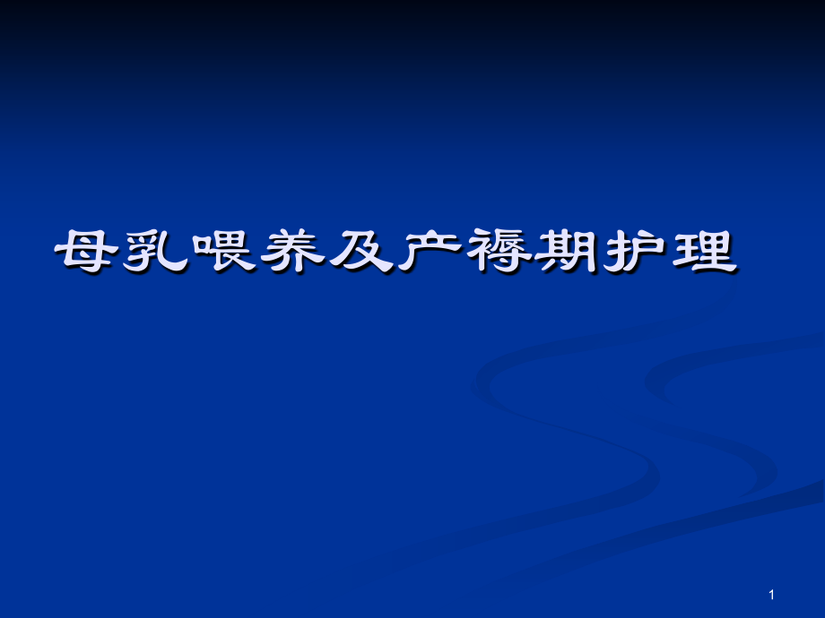 母乳喂养及产褥期护理.ppt_第1页