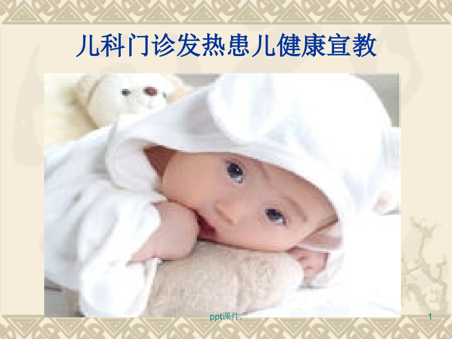 儿科门诊健康宣教.ppt_第1页