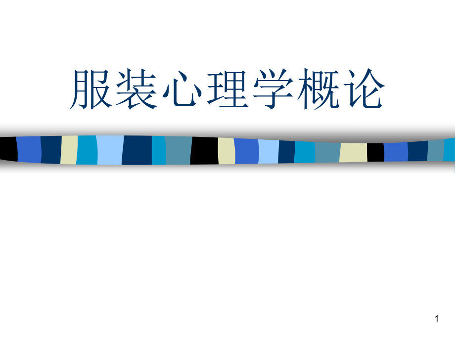 服装心理学概论ppt课件.ppt_第1页