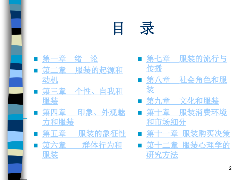 服装心理学概论ppt课件.ppt_第2页