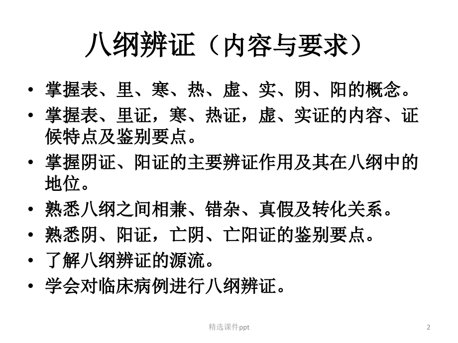 八纲辨证(夏).ppt_第2页