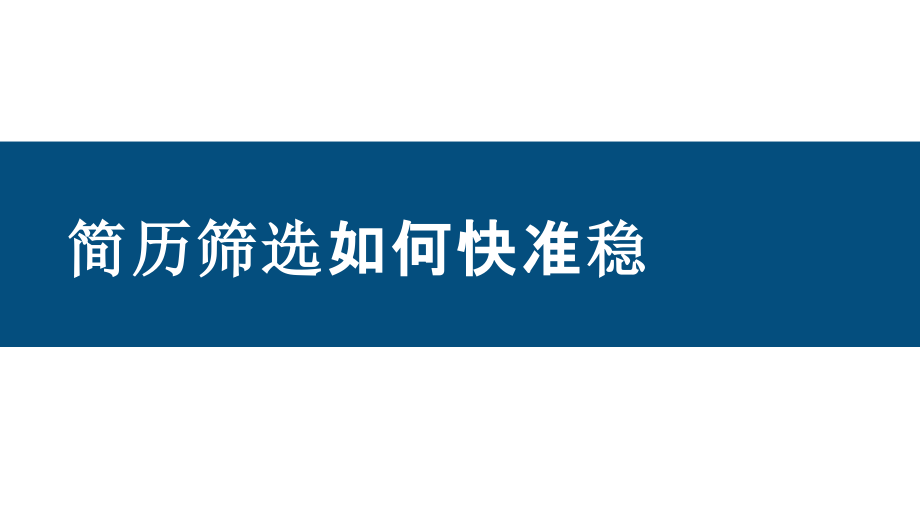 招聘技巧HR必学简历筛选如何快准稳.pptx_第1页
