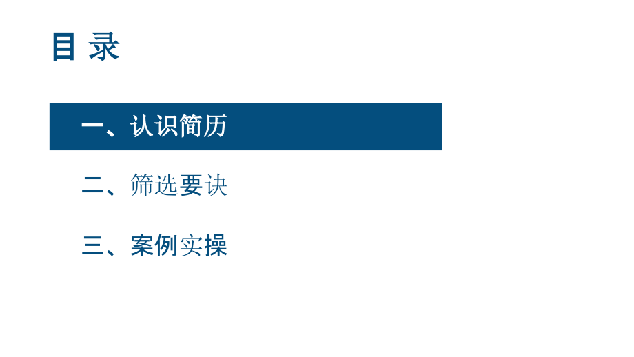 招聘技巧HR必学简历筛选如何快准稳.pptx_第2页