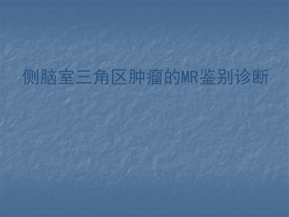 侧脑室三角区肿瘤的MR鉴别诊断.ppt_第1页