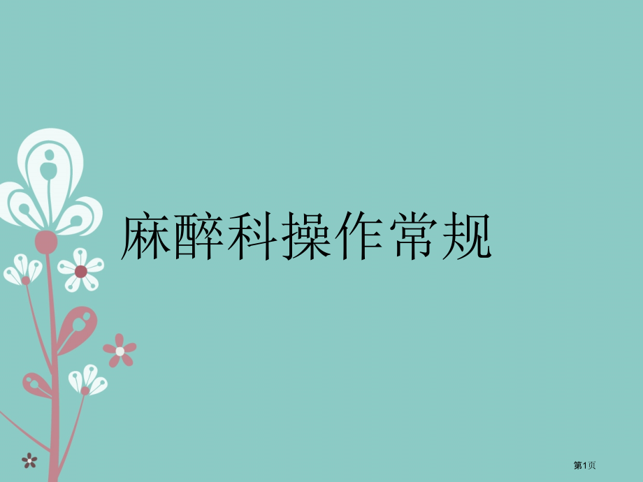 麻醉科操作常规.pptx_第1页