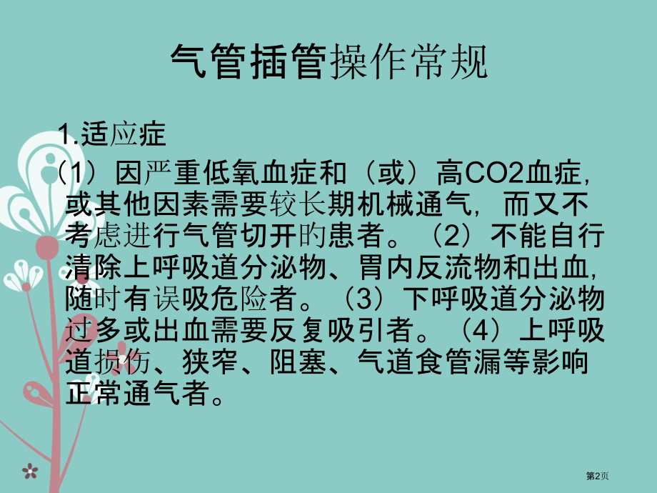 麻醉科操作常规.pptx_第2页