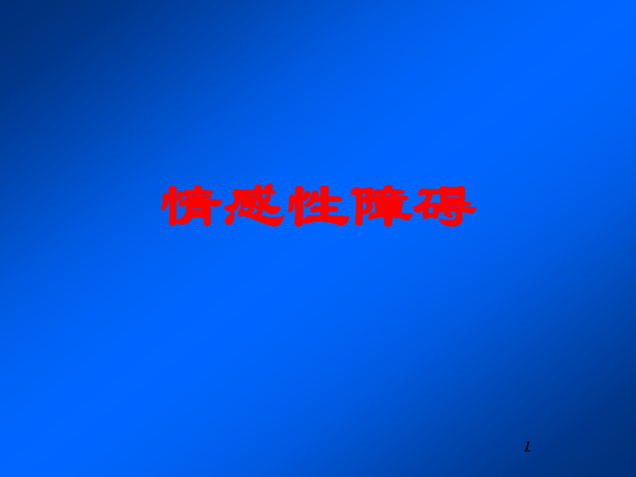 情境性障碍.ppt_第1页