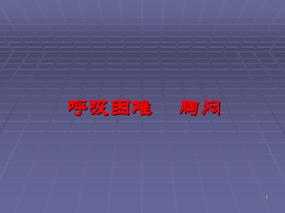 常见疾病与症状分析之呼吸困难胸闷.ppt_第1页