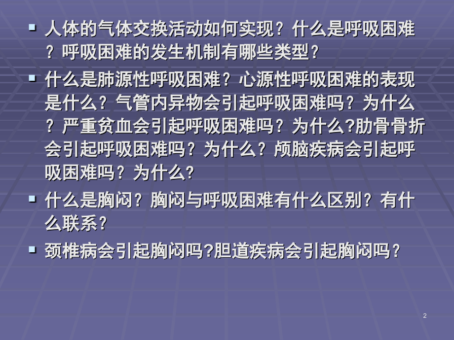 常见疾病与症状分析之呼吸困难胸闷.ppt_第2页