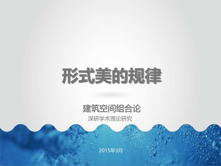 建筑空间组合论第四章形式美的规律.ppt_第1页