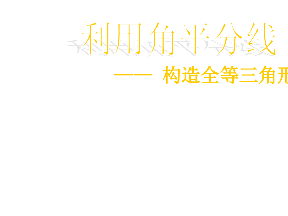 利用角平分线构造全等三角形.ppt_第1页