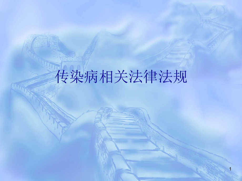传染病相关法律法规.ppt_第1页