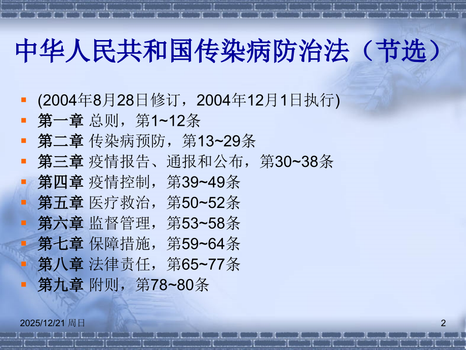 传染病相关法律法规.ppt_第2页