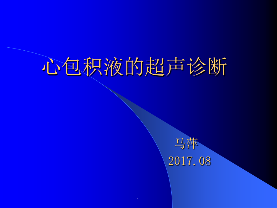 心包积液的超声诊断.ppt_第1页
