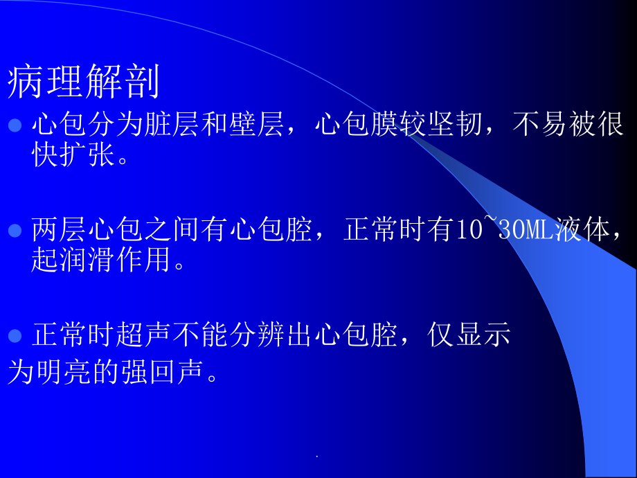 心包积液的超声诊断.ppt_第2页
