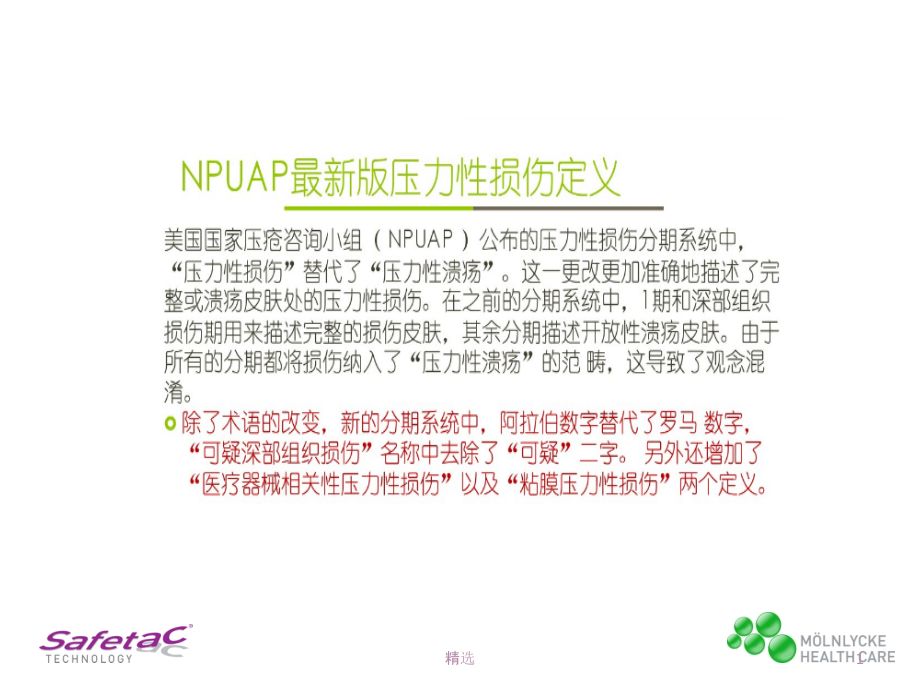 手术室压力性损伤.ppt_第2页