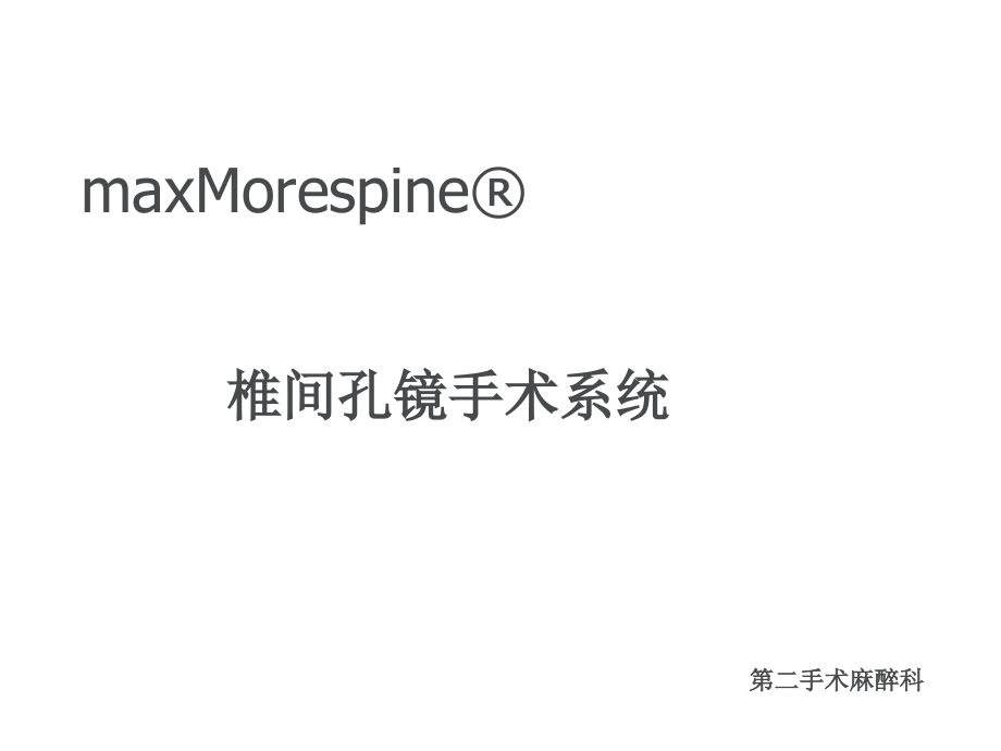 椎间孔镜器械管理-(1).ppt_第1页