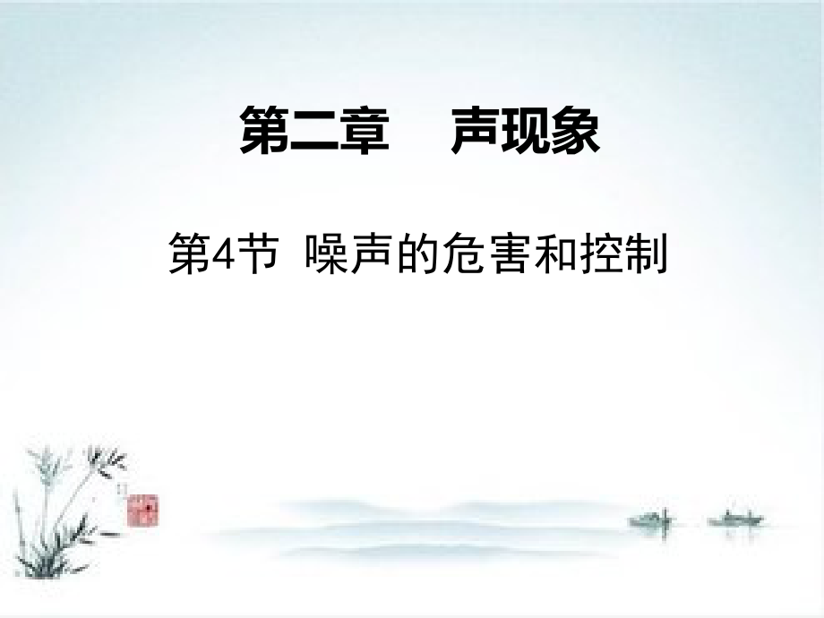八年级物理人教版上册同步第2章第4节噪声的危害和控制.ppt_第1页