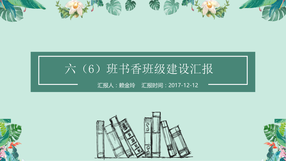 六班书香班级建设.ppt_第1页