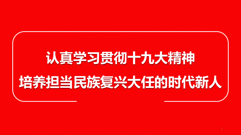 十九大精神学习.pptx_第1页