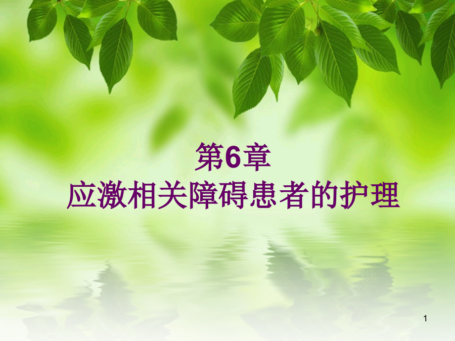 应激相关障碍患者的护理.ppt_第1页