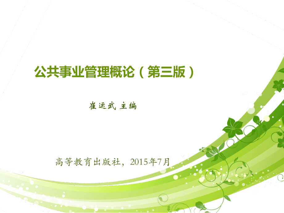 公共事业管理概论3版.ppt_第1页