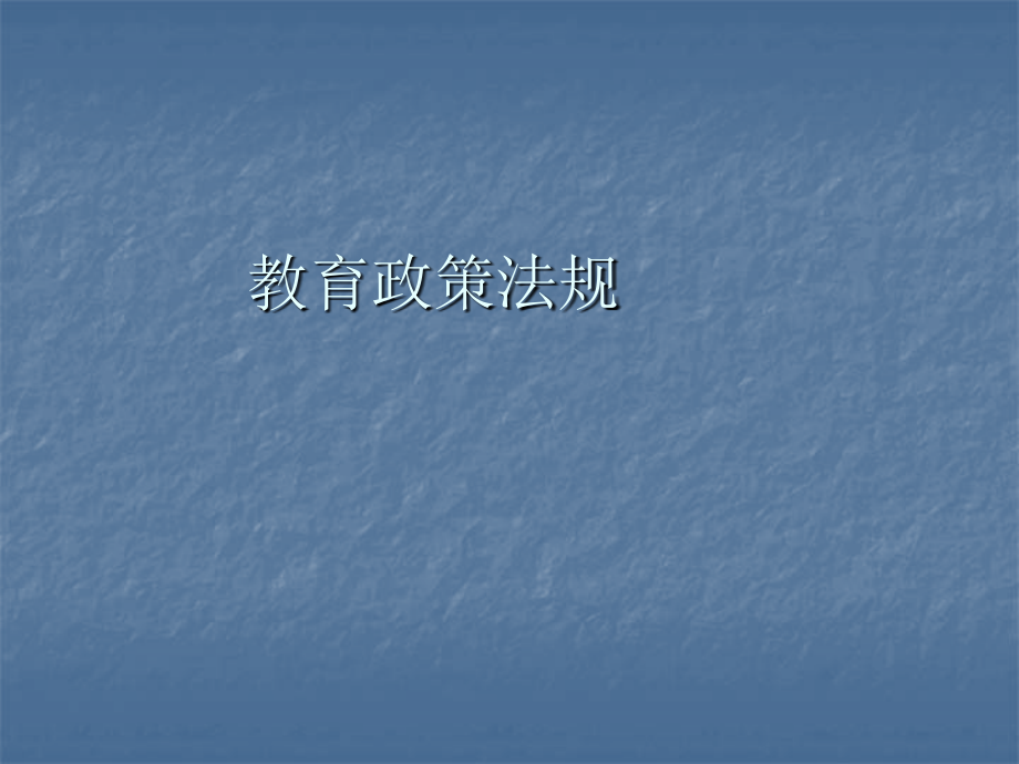 教育政策法规.pptx_第1页