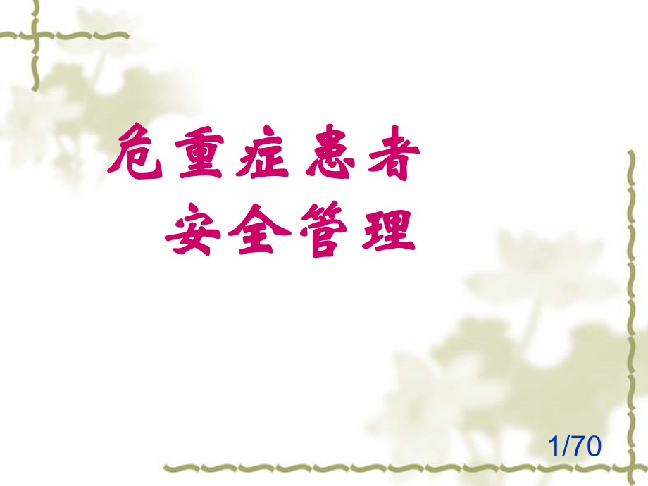 危重症患者安全管理.ppt_第1页