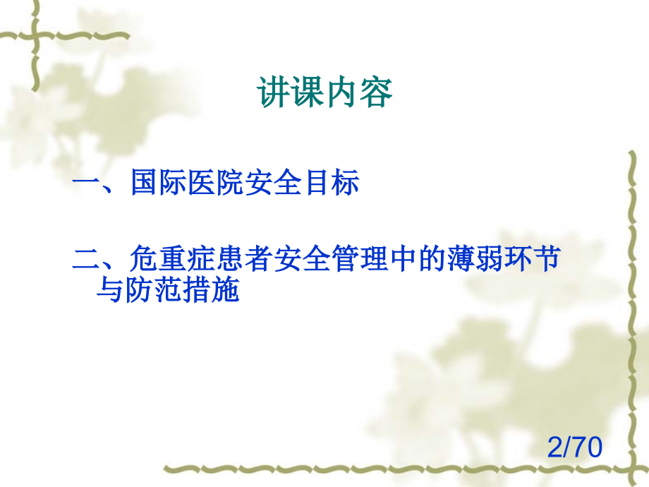 危重症患者安全管理.ppt_第2页