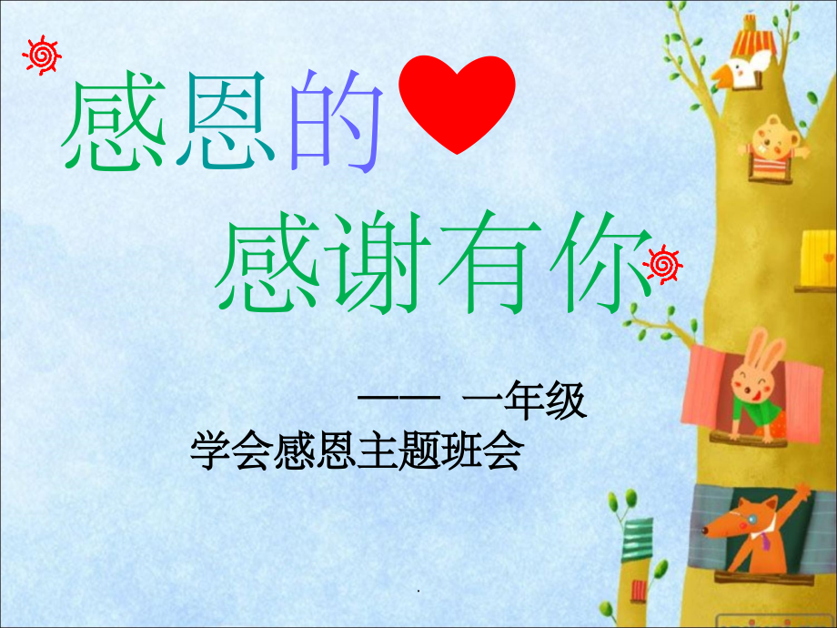 小学一年级感恩主题班会.ppt_第2页