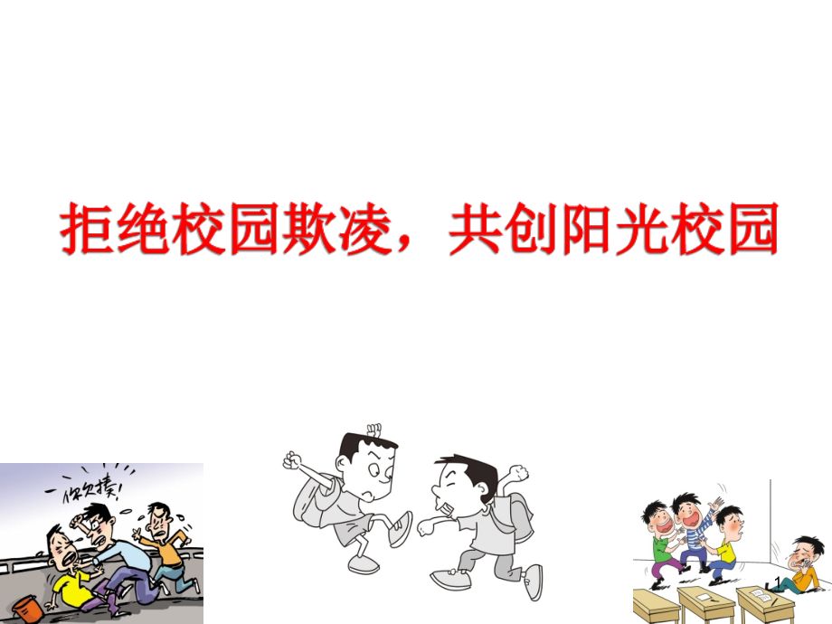 拒绝校园欺凌主题班会.ppt_第1页