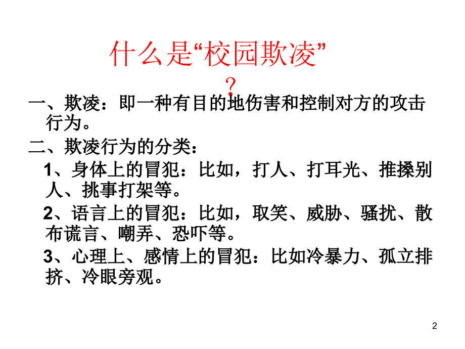 拒绝校园欺凌主题班会.ppt_第2页